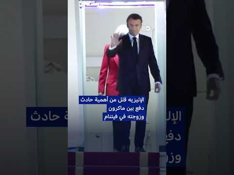 ترامب يهاجم ماكرون.. "زوجته تعامله معاملة سيئة" 