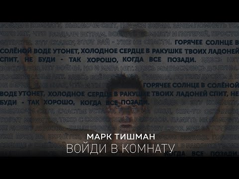 Марк Тишман - Войди В Комнату [ПРЕМЬЕРА 2018]