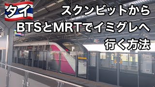 【タイ・バンコク】BTSとMRTでイミグレーションへ行く方法