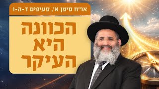או"ח סימן א, סעיפים ד-ה-ו: הכוונה היא העיקר | טור, ב"י ושו"ע - שיעור 14