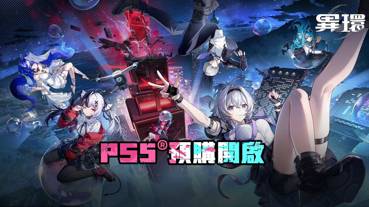PS5《Neverness to Everness 異環》預購預告 [中文字幕]