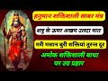 हनुमान शत्रु छाती फाड़ साबर मंत्र शत्�