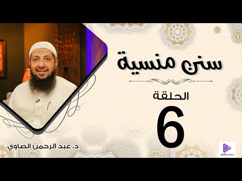 يذكرون الله | الحلقة 6 | برنامج سنن منسية | د.عبد الرحمن الصاوي