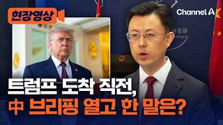 트럼프 도착 직전…中 외교부 브리핑 열고 한 말은? [현장영상] / 채널A