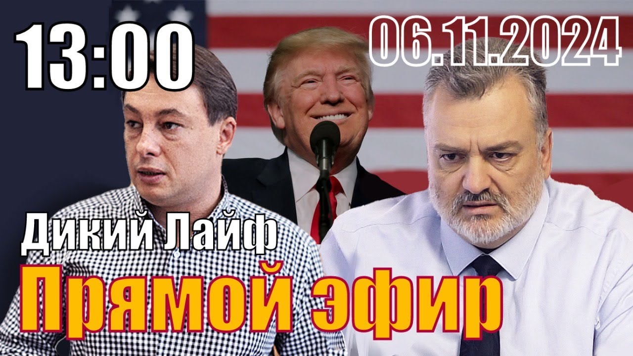 Дикий Лайф, с Виталием Диким