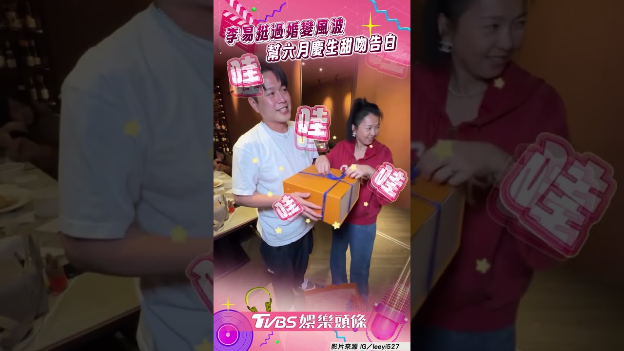 影音/李易幫六月慶50歲「放閃甜吻」! 挺過婚變告白:謝謝走過艱難日子