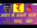 Ra Se Shabd l र अक्षर से बनने वाले शब्द | Words from Ra Consonant with Pictures 