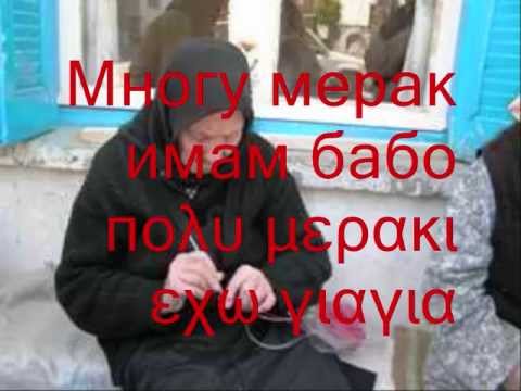 Многу мерак имам бабо πολυ μερακι εχω γιαγια