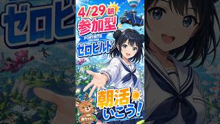 カルチャクラブ来た朝☀️ゼロビルド参加型フォートナイト【初心者歓迎】