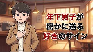 年下男性が本命の年上女性だけに見せる「惚れサイン」