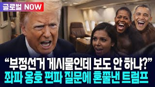 [글로벌NOW] 트럼프 "부정선거 게시물은 보도 안 해?" 폭발하더니 "투표기가 얼마나 역겨운지에 대한 영상이야" 직격 / 사건텔러