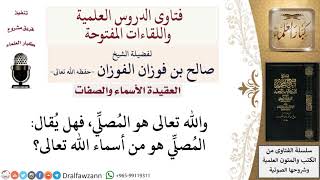 صورة هل المصلي من أسماء الله تعالى؟ لمعالي الشيخ صالح الفوزان
