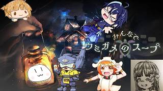 〖みんなでウミガメのスープ〗考察せよ！　＃ウミガメのスープ