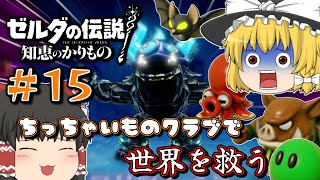 【ゼルダの伝説 知恵かり】＃15「ちっちゃいものクラブ」縛りで世界を救う【ゆっくり実況】
