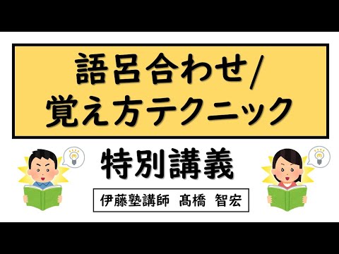 Special lecture on mnemonics/memorizing techniques for judicial scriveners