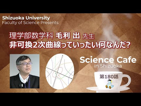 言語文化学科 非可換2次曲線っていったい何なんだ?  毛利 出 先生 サイエンスカフェin静岡 第180話 - 静岡大学 -
