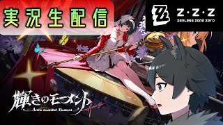 【ゼンレスゾーンゼロ】輝きのモーメント！ イベントを全力消化！