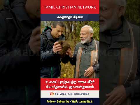 உலகப் புகழ்பெற்ற சாகச வீரர் யோர்தானில் ஞானஸ்நானம் | வைரலாகும் வீடியோ | #BearGrylls | TCN Media