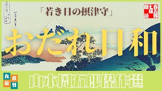 山本周五郎の感動短編　『若き日の摂津守』全文朗読　　　　読み手七味春五郎　　発行元丸竹書房　　AudioBookFile#326