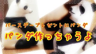 メル君へのプレゼントにパンダを作成