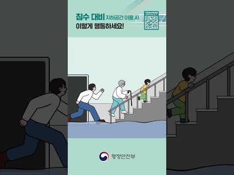 여름철 풍수해 국민행동요령 _ 침수 지하