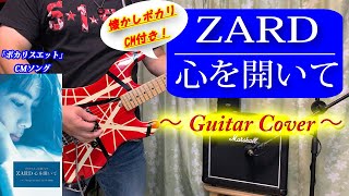 ZARD / 心を開いて【ギター弾いてみた】