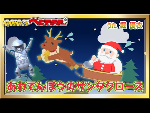 【うた】あわてんぼうのサンタクロース＜振り付き＞【クリスマスソングChristmas Song / Xmas Song★こどものうた・童謡・手遊び・キッズ・ダンス】【GO！GO！ベビテクター】