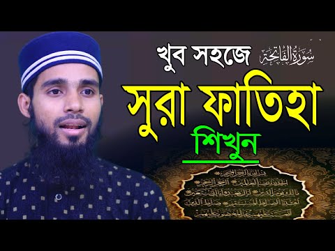 সুরা ফাতিহা সহিহ করুন সহজ পদ্ধতিতে | Sura Fatiha Education | Qari Anamul Hasan sadi | কুরআন শিক্ষা