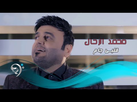 قلبي جام محمد الرحال