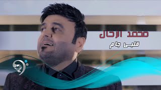 كلمات اغنية قلبي جام محمد الرحال