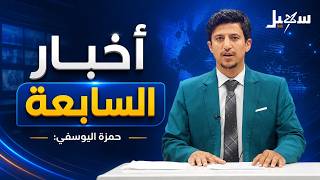 أخبار السابعة 21-5-2026