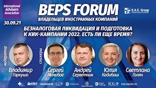 Подготовка к КИК-кампании 2022 | BEPS Forum IAA