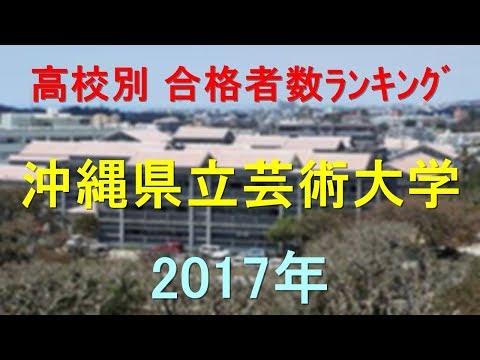 臨床検査学科 沖縄県立芸術大学 高校別合格者数ランキング 2017年【グラフでわかる】