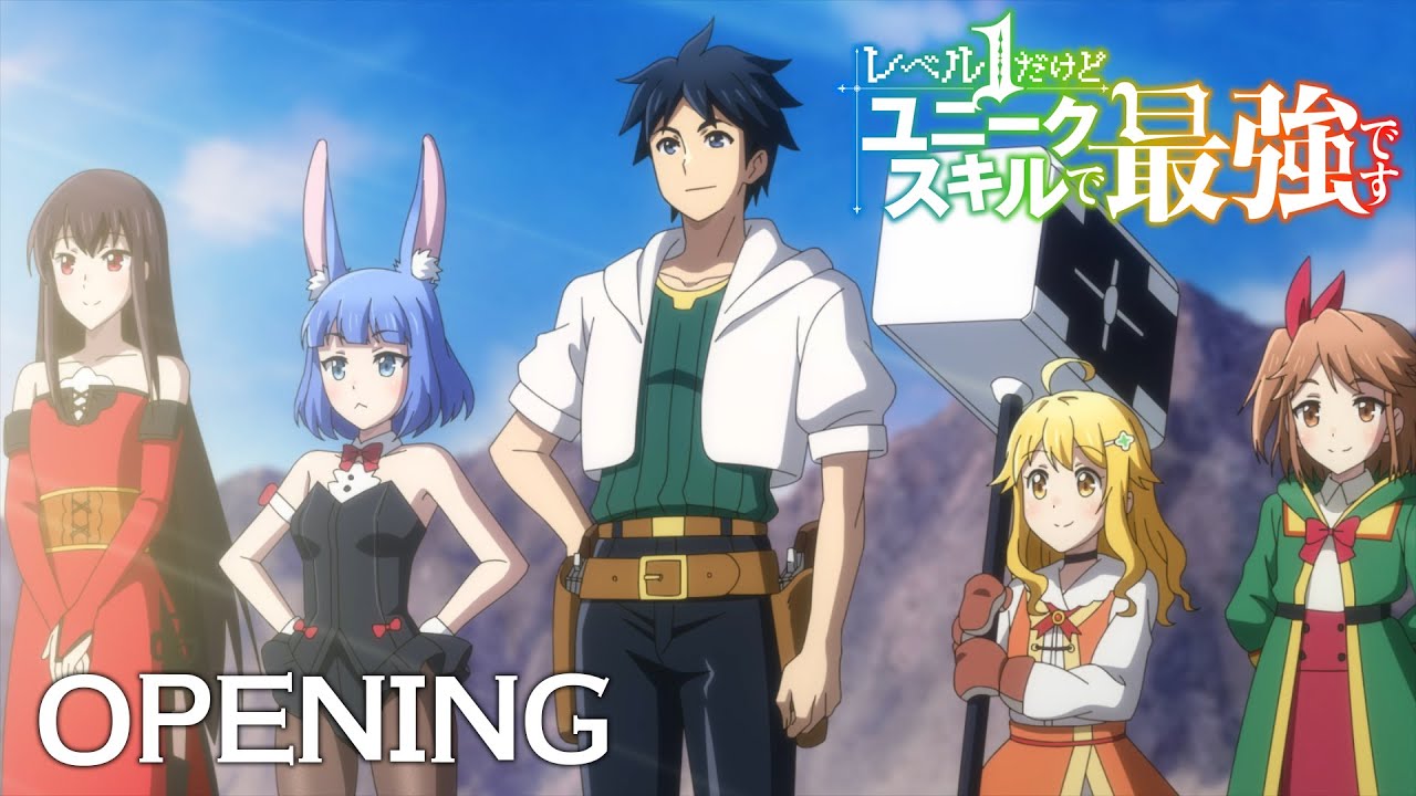 TVアニメ『レベル１だけどユニークスキルで最強です』ノンクレジットオープニング映像