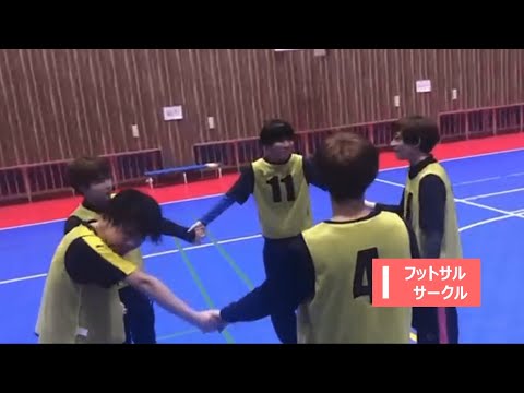 【群馬パース大学】サークル紹介（フットサルサークル）