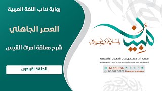 شرح معلقة امرئ القيس | الحلقة ٤۰ | منصة لسانٌ مُبينٌ اللغوية الإلكترونية image