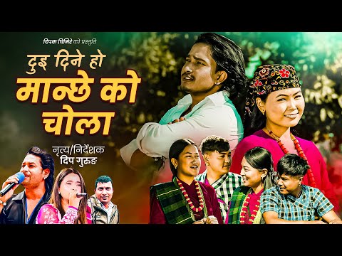 Dui dine ho manchhe ko chola