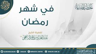 في شهر رمضان || فضيلة الشيخ عبدالعزيز بن عبدالله الراجحي image