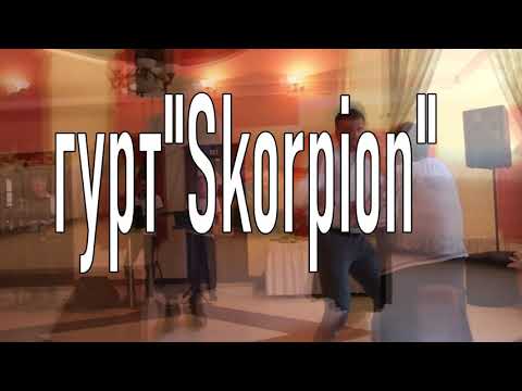 Гурт Skorpion, відео 1
