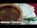 Authentic Malvani Chicken Curry Recipe पारंपरिक तरीके से बनाए�