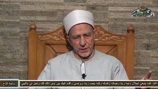 د- فتحي حجازي | معنى (وما تفعلوا من خير يعلمه الله) في عبادة الحج
