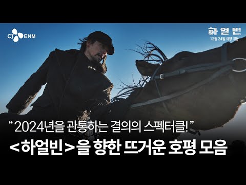 "요동치는 심박수" [하얼빈] 리뷰 예고편
