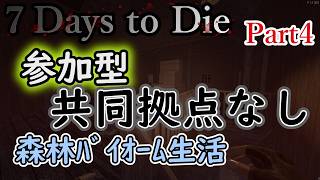【STEAM版】7 Days to Die - 参加型 生活鯖 共同拠点なし 森林ﾊﾞｲｵｰﾑ縛り【7DTD】No.2554