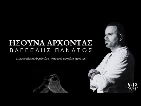 Ήσουνα Άρχοντας – Βαγγέλης Πανάτος | Official Lyric Video
