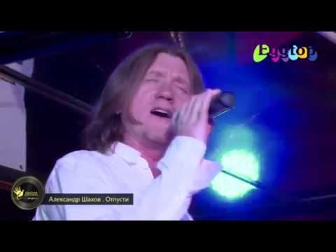 Александр Шахов ,,Отпусти,, / Alexander Shakhov ,,Let me go.. ,,