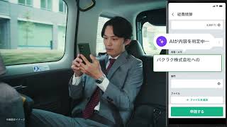 【バクラク経費精算】AI申請レビュー篇（30秒）