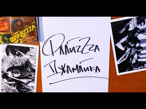02. Флайза – Джамайка / Flyza - Jamaica’2006 [Official Lyric Video]