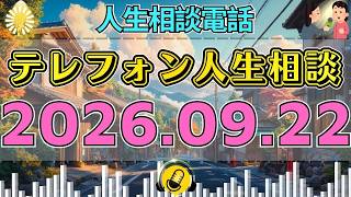 【テレフォン人生相談】🌀2026年09月22日