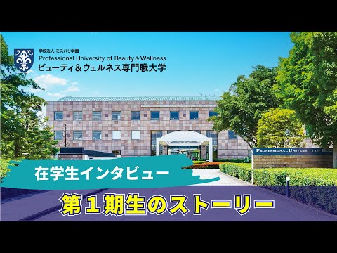 ビューティ＆ウェルネス専門職大学 在学生インタビュー