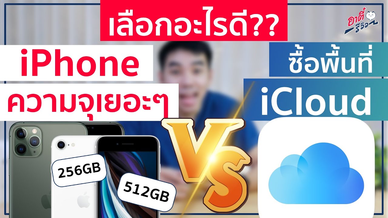 ซื้อ iPhone ความจุเยอะๆ ปะทะ ซื้อพื้นที่ iCloud เลือกไหนดี อันไหนคุ้ม | อาตี๋รีวิว EP.205